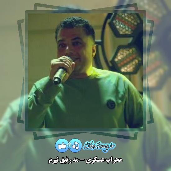 دانلود آهنگ محراب عسکری مه رفیق نیرم 1 دانلود آهنگ محراب عسکری مه رفیق نیرم
